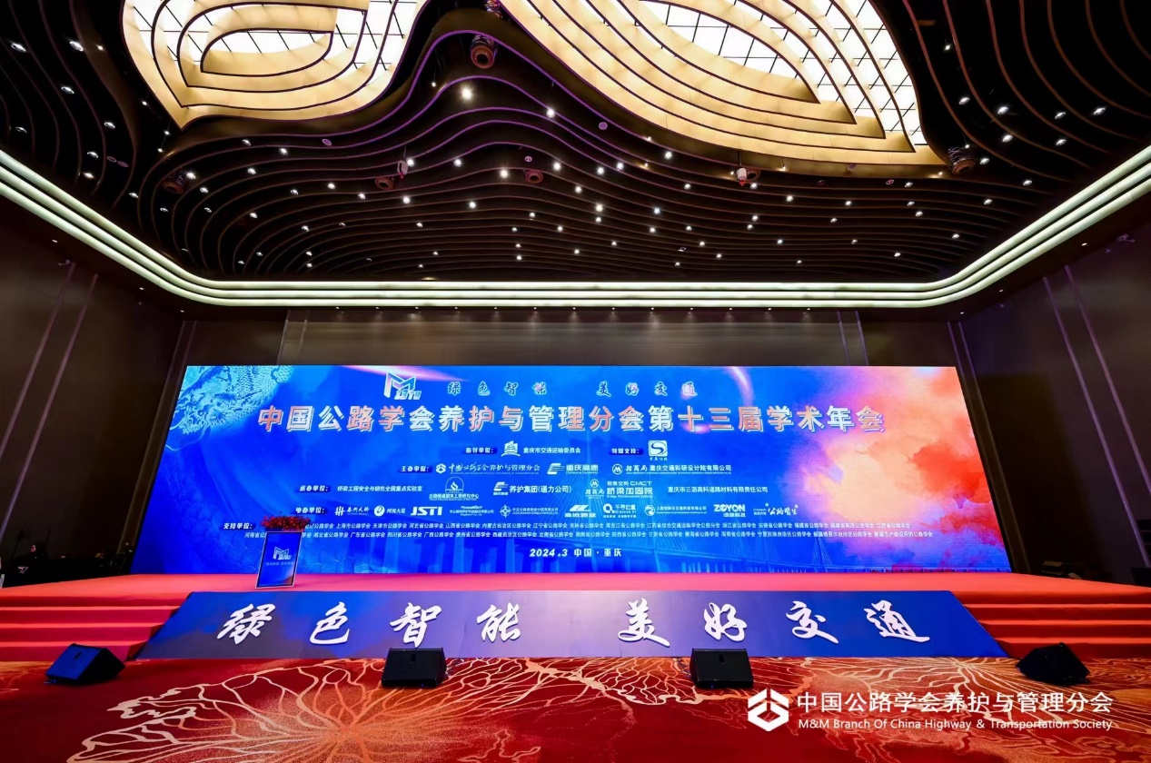 公司參加中國公路學會養護與管理分會第十三屆學術年會