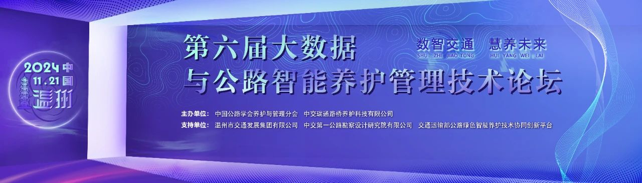 公司參加第六屆大數據與公路智能養護管理技術論壇