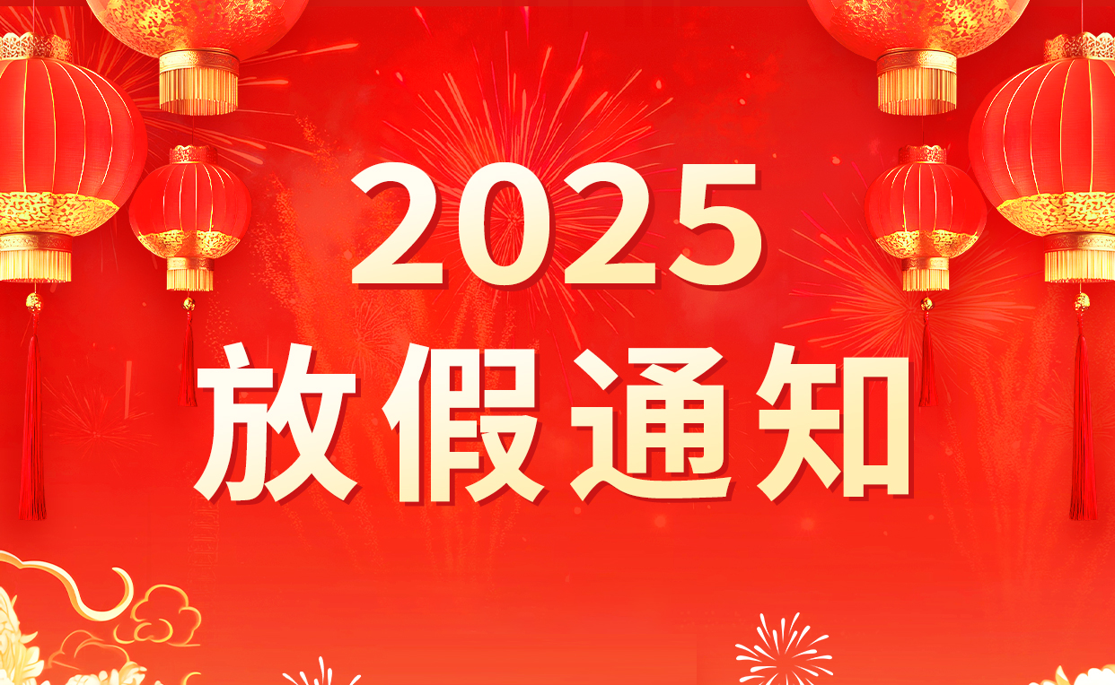 2025年春節放假通知