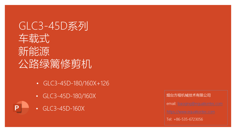 GLC3-45D系列車載式新能源公路綠籬修剪機(jī)