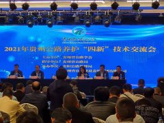 公司應(yīng)邀參加2021年貴州公路養(yǎng)護(hù)“四新”技術(shù)交流會(huì)